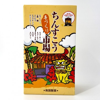 南国製菓ちんすこう詰め合わせセット 50袋(10種類の味が各5袋)