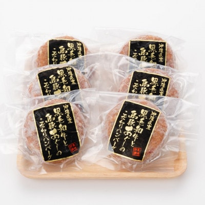 沖縄県産黒毛和牛とあぐー豚を100%使用したこだわりのジューシーハンバーグ100g×6個【配送不可地域：離島】
