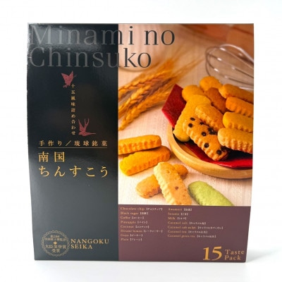 南国製菓ちんすこう詰め合わせセット 30袋(10種類の味が各3袋)