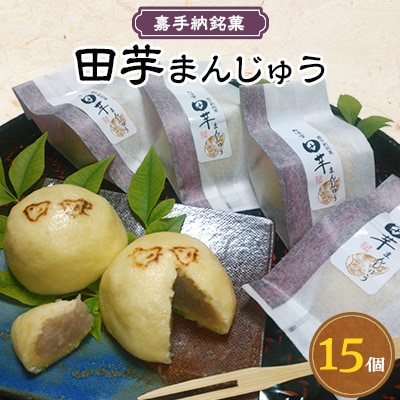 嘉手納銘菓　田芋まんじゅう(15個)【配送不可地域：離島】