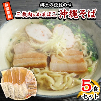 【郷土の伝統の味】自家製麺　三枚肉＆かまぼこ5食セット(沖縄そば)【配送不可地域：離島】