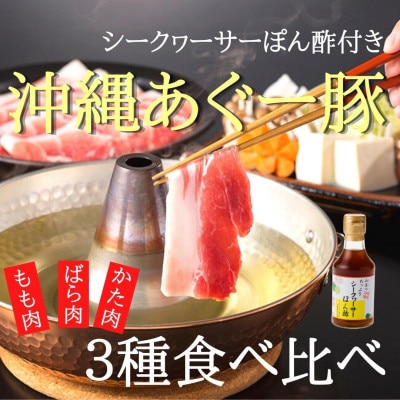 あぐー豚しゃぶ3種の食べ比べセット(もも肉・かた肉・ばら肉)各250g　タレ付【配送不可地域：離島】