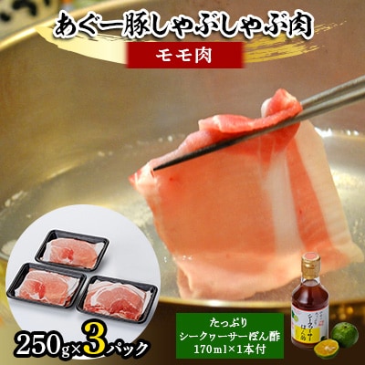 あぐー豚しゃぶしゃぶ肉(モモ肉)250g×3パック　タレ付【配送不可地域：離島】
