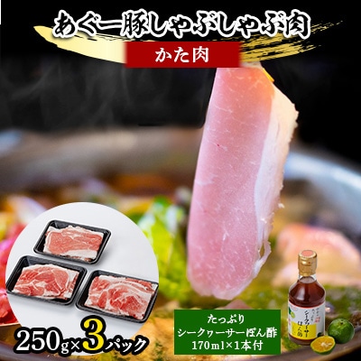 あぐー豚しゃぶしゃぶ肉(かた肉)250g×3パック　タレ付【配送不可地域：離島】