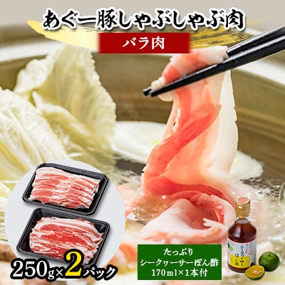 あぐー豚しゃぶしゃぶ肉(バラ肉)250g×2パック　タレ付【配送不可地域：離島】