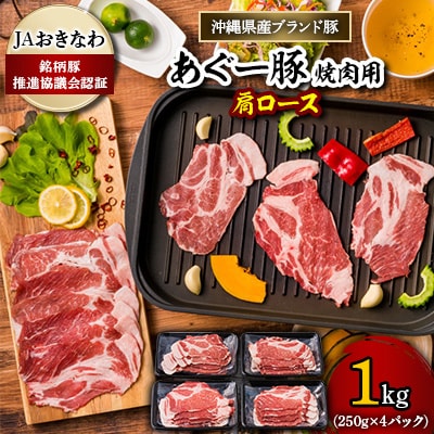 あぐー豚 焼肉用肩ロース1kg(250g×4パック) JAおきなわ銘柄豚推進協議会認証【配送不可地域：離島】