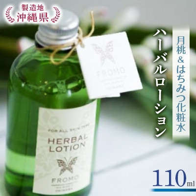 ハーバルローション