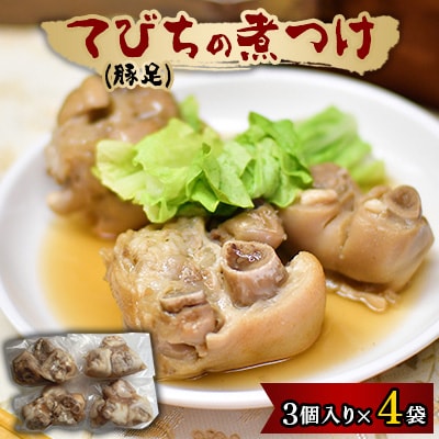 てびち(豚足)の煮つけ　3個入り×4袋【配送不可地域：離島】