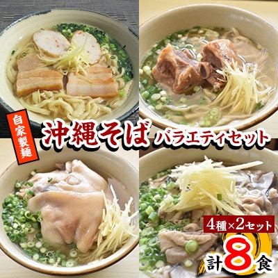 【郷土の伝統の味】自家製麺　沖縄そばバラエティ8食セット(三枚肉・ソーキ・中味・てびち×各2セット)【配送不可地域：離島】