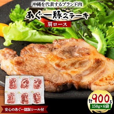 沖縄を代表するブランド肉　あぐー豚ステーキ(肩ロース)150g×6袋　安心のあぐー認証シール付【配送不可地域：離島】
