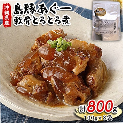 島豚あぐー軟骨とろとろ煮100g×8袋