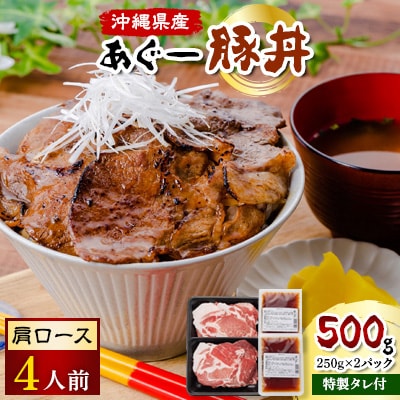 あぐー豚丼(肩ロース)　4人前/炭火の香り漂う特製タレ付です【配送不可地域：離島】