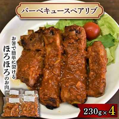 バーベキュースペアリブ【配送不可地域：離島】