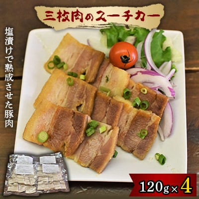 三枚肉のスーチカー【配送不可地域：離島】