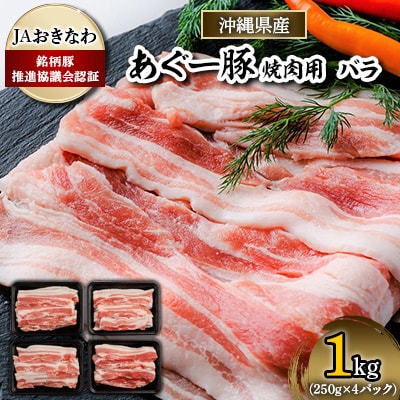 あぐー豚　焼肉用バラ肉1kg(250g×4パック)JAおきなわ銘柄豚推進協議会認証【配送不可地域：離島】