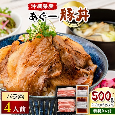 あぐー豚丼(バラ肉)4人前　/　炭火の香り漂う特製タレ付です【配送不可地域：離島】