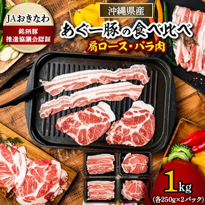 あぐー豚焼肉の食べ比べ1kg(肩ロース・バラ肉)各250g×2パック【配送不可地域：離島】