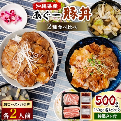 あぐー豚丼2種の食べ比べ(肩ロース・バラ肉)×各2人前　/　炭火の香り漂う特製タレ付です【配送不可地域：離島】