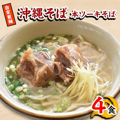 【郷土の伝統の味】自家製麺　本ソーキそば4食セット(沖縄そば)【配送不可地域：離島】