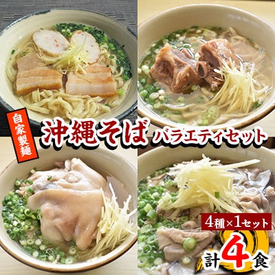 【郷土の伝統の味】自家製麺　沖縄そばバラエティ4食セット(三枚肉、ソーキ、中味、てびち×各1)【配送不可地域：離島】