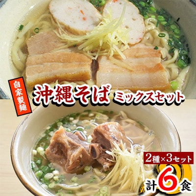 【郷土の伝統の味】自家製麺　沖縄そばミックス6食セット(三枚肉そば×3、ソーキそば×3)【配送不可地域：離島】