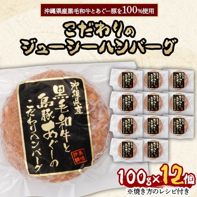 沖縄県産黒毛和牛とあぐー豚を100%使用したこだわりのジューシーハンバーグ100g×12個【配送不可地域：離島】