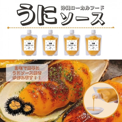 沖縄うにソース150g×4袋【配送不可地域：離島】
