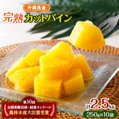 農林水産大臣賞を受賞した農家さんの完熟カットパイン2.5kg(250g×10袋)【配送不可地域：離島】