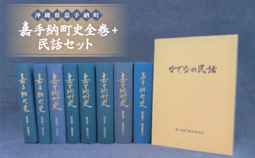 嘉手納町史全巻+民話セット