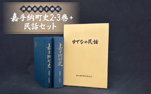 嘉手納町史2・3巻+民話セット