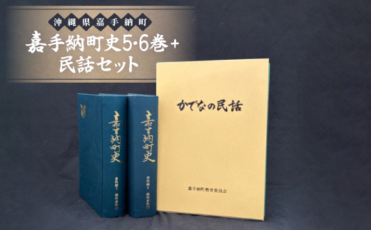 嘉手納町史5・6巻+民話セット