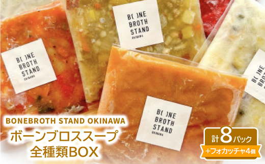 BONEBROTH STAND OKINAWAボーンブロススープ全種類BOX【配送不可地域：離島】