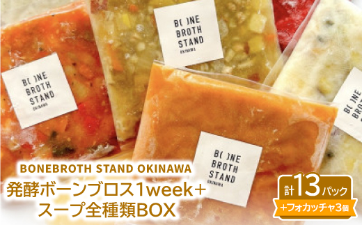 発酵ボーンブロス1week+スープ全種類BOX【配送不可地域：離島】