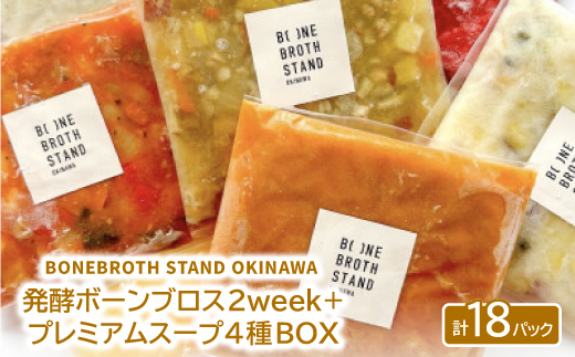 発酵ボーンブロス2week+人気のスープ・プレミアムスープ4種BOX【配送不可地域：離島】