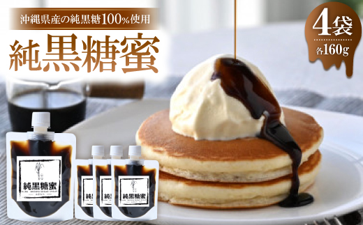沖縄県産の純黒糖蜜 160g×4袋