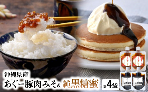 沖縄県産あぐー豚肉みそ150g×2袋＆純黒糖蜜160g×2袋