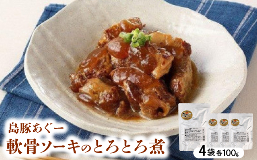 島豚あぐー軟骨ソーキのとろとろ煮 400g(100g×4袋)