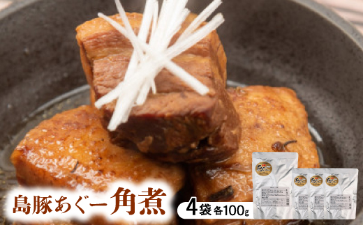 島豚あぐー角煮 400g(100g×4袋)