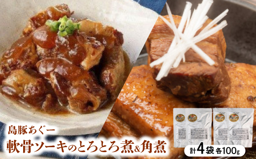 島豚あぐー軟骨ソーキのとろとろ煮100g×2袋＆島豚あぐー角煮100g×2袋