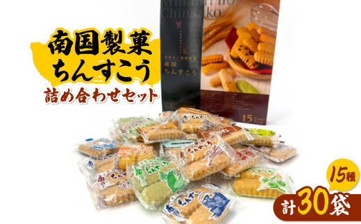 南国製菓ちんすこう詰め合わせセット 30袋(15種類の味が各2袋)