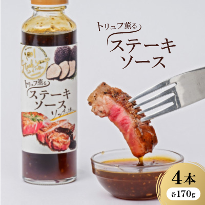 トリュフ薫るステーキソース170g×4本入