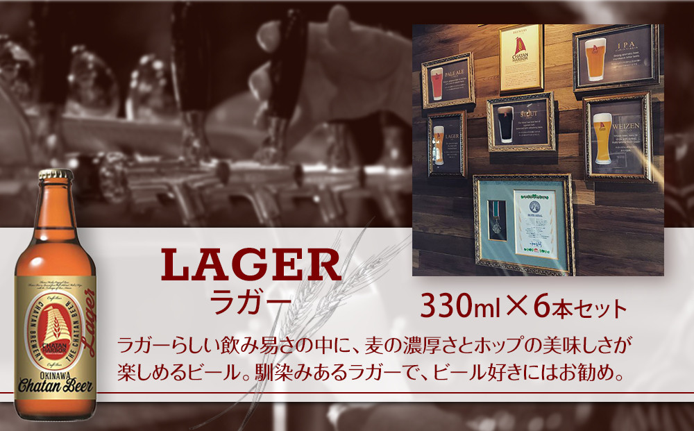 【ふるさと納税】チャタンビール ラガー6本セット｜地ビール クラフト 限定ビール