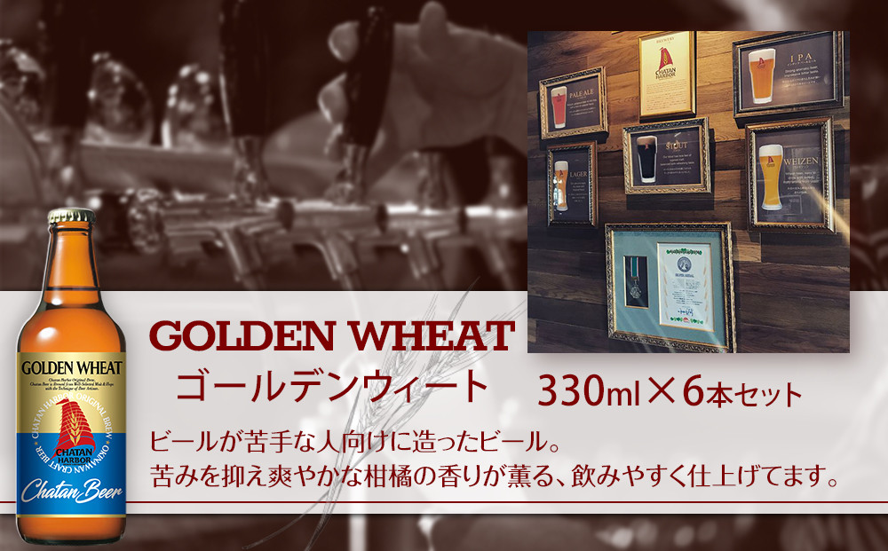 【ふるさと納税】チャタンビール ゴールデンウィート6本セット｜地ビール クラフト 限定ビール 沖縄 北谷 チャタンビール リゾート 旅行 トラベル セットギフト プレゼント 風景 人気 息抜き おすすめ
