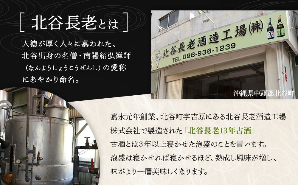 【ふるさと納税】北谷長老13年古酒【25度】｜お酒 古酒 沖縄 13年 25度 ギフト