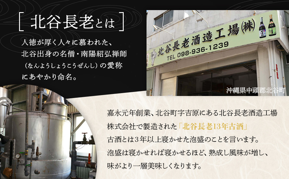 【ふるさと納税】北谷長老13年古酒【43度】｜お酒 古酒 沖縄 13年 43度 ギフト