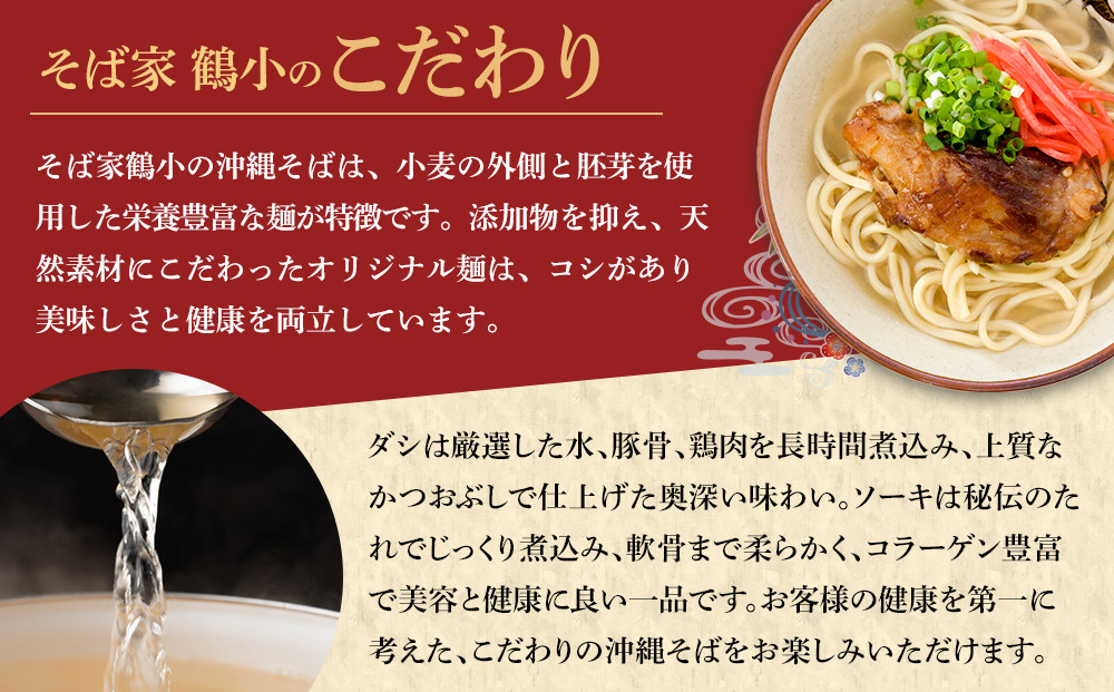 【ふるさと納税】そば屋鶴小（ちるぐゎー）ソーキそばセット　４人前