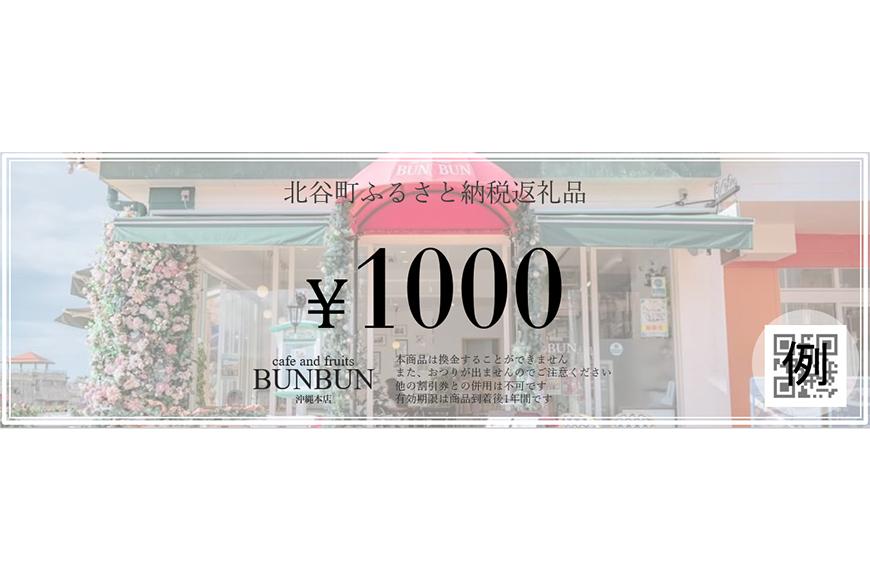 【ふるさと納税】cafe and fruits BUNBUNで使えるお食事券(6,000円分)
