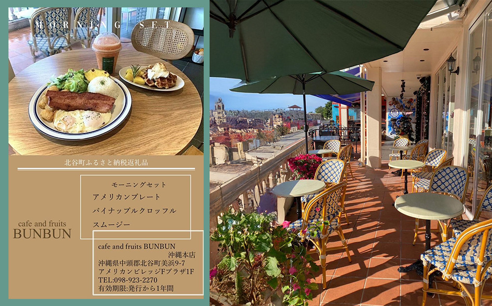 【ふるさと納税】cafe and fruits BUNBUNモーニングセット（2名様分）