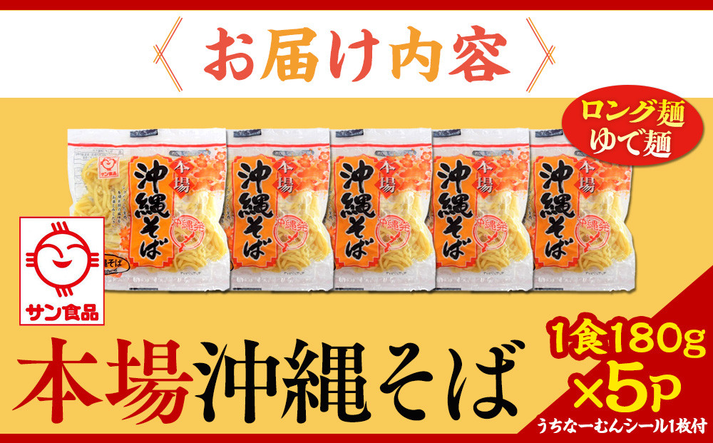 【ふるさと納税】サン食品 沖縄そば(ロング麺) ゆで麺 1食(180g)5P