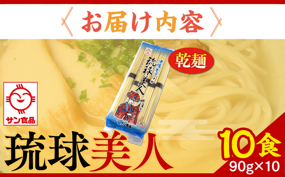 【ふるさと納税】サン食品 琉球美人 沖縄そば 10食　（乾麺）